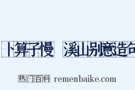 卜算子慢·溪山别意造句是什么意思的图片